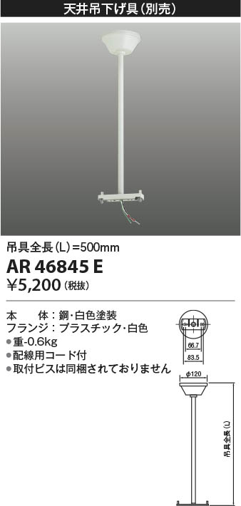 KOIZUMI コイズミ照明 誘導灯吊り具 AR46845E | 商品情報 | LED照明