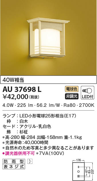 KOIZUMI コイズミ照明 防雨型ブラケット AU37698L | 商品情報 | LED