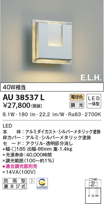 KOIZUMI コイズミ照明 防雨型ブラケット AU38537L | 商品情報 | LED照明器具の激安・格安通販・見積もり販売 照明倉庫  -LIGHTING DEPOT-