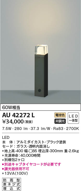 KOIZUMI コイズミ照明 ガーデンライト AU42272L | 商品情報 | LED照明