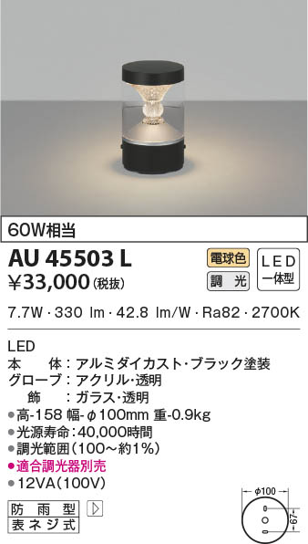 KOIZUMI コイズミ照明 門柱灯 AU45503L | 商品情報 | LED照明器具の