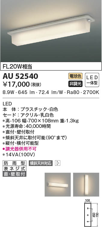 KOIZUMI コイズミ照明 防雨型ブラケット AU52540 | 商品情報 | LED照明