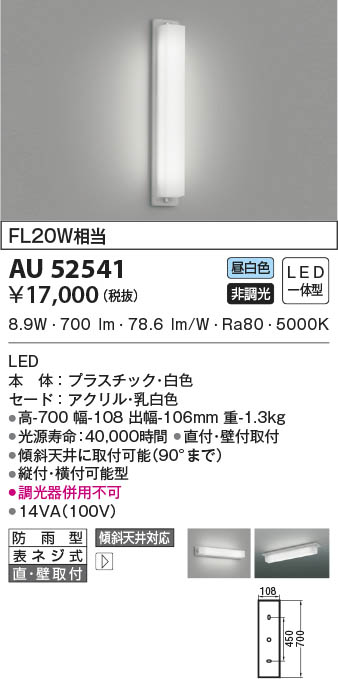 KOIZUMI コイズミ照明 防雨型ブラケット AU52541 | 商品情報 | LED照明器具の激安・格安通販・見積もり販売 照明倉庫  -LIGHTING DEPOT-