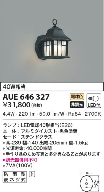 KOIZUMI コイズミ照明 防雨型ブラケット AUE646327 | 商品情報 | LED