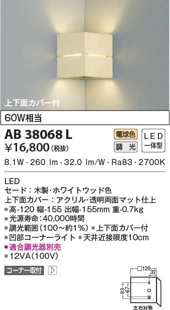 KOIZUMI コイズミ照明 ブラケット AB38068L | 商品情報 | LED照明器具