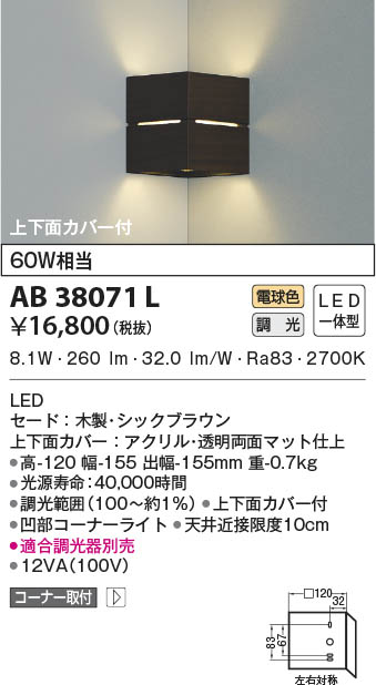 KOIZUMI コイズミ照明 ブラケット AB38071L | 商品情報 | LED照明器具