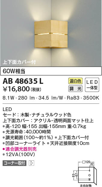 KOIZUMI コイズミ照明 ブラケット AB48635L | 商品情報 | LED照明器具