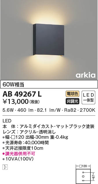 KOIZUMI コイズミ照明 ブラケット AB49267L | 商品情報 | LED照明器具