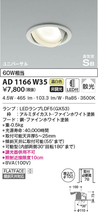 KOIZUMI コイズミ照明 高気密SBユニバーサルダウンライト AD1166W35