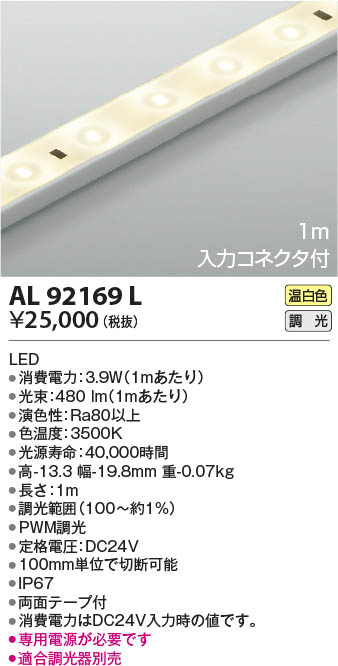 KOIZUMI コイズミ照明 テープライト AL92169L | 商品情報 | LED照明