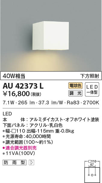 KOIZUMI コイズミ照明 防雨型ブラケット AU42373L | 商品情報 | LED