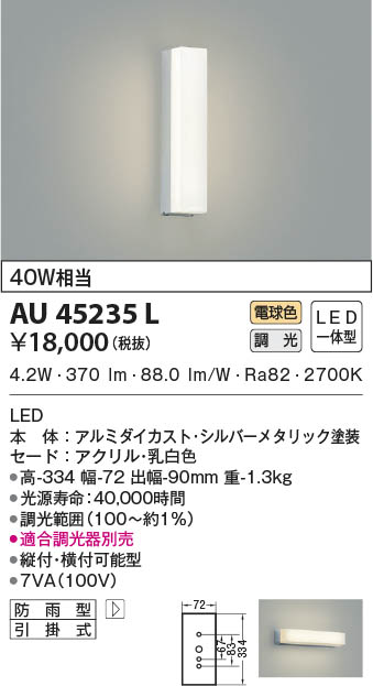 KOIZUMI コイズミ照明 防雨型ブラケット AU45235L | 商品情報