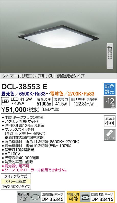 DAIKO 大光電機 調色シーリング DCL-38553E | 商品情報 | LED照明器具