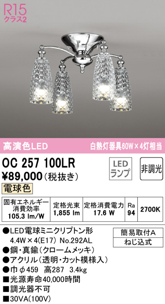 5日最大1万ﾎﾟｲﾝﾄBACK 【オーデリック】『OC257100LR/中止品 要在庫確認