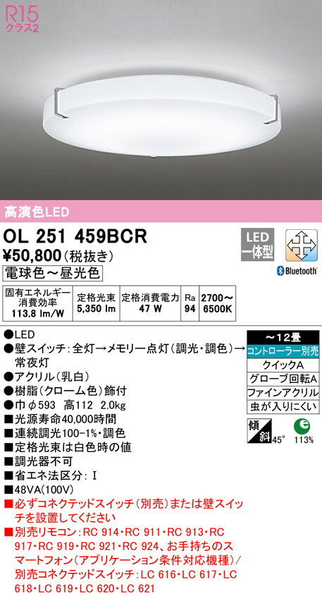 OL251459BCR オーデリック シーリングライト 高演色LED 調色 調光