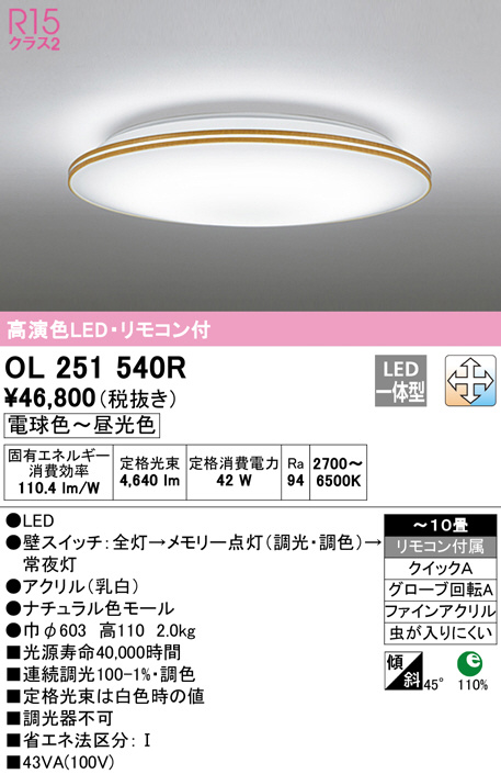 ODELIC オーデリック シーリングライト OL251540R | 商品情報 | LED