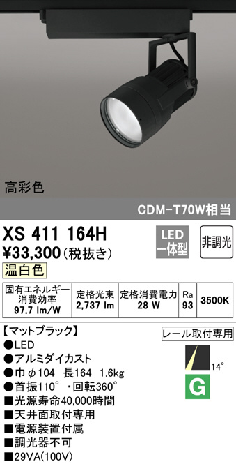 ODELIC オーデリック スポットライト XS411164H | 商品情報 | LED照明