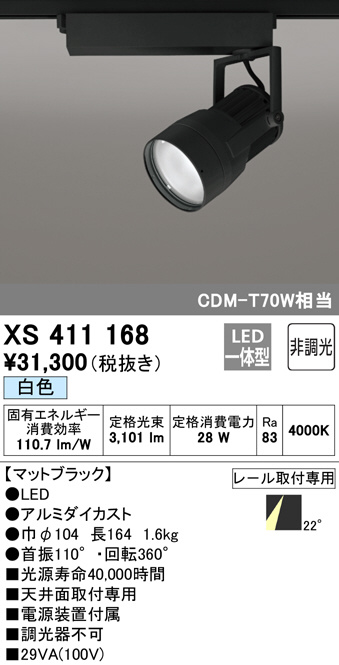 ODELIC オーデリック スポットライト XS411168 | 商品情報 | LED照明