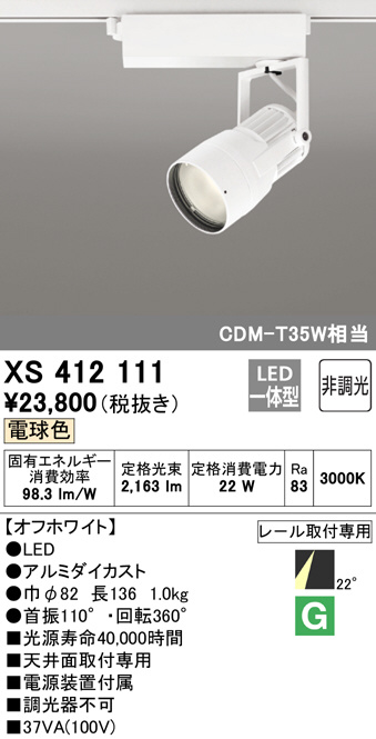 ODELIC オーデリック スポットライト XS412111 | 商品情報 | LED照明