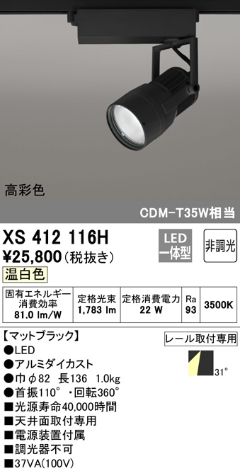 ODELIC オーデリック スポットライト XS412116H | 商品情報 | LED照明