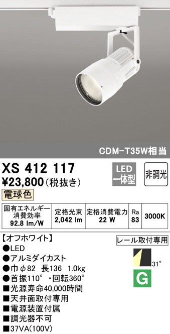 ODELIC オーデリック スポットライト XS412117 | 商品情報 | LED照明