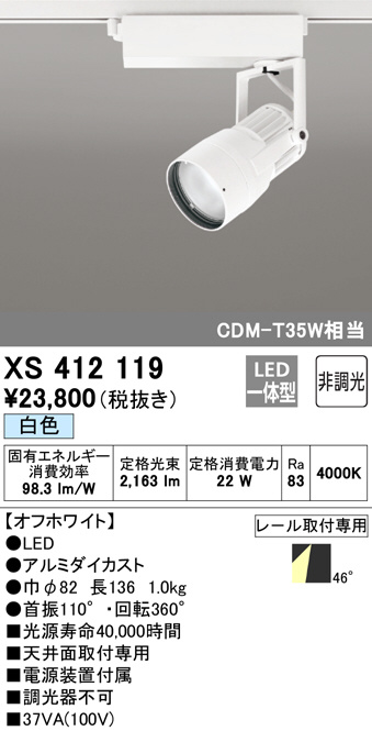 ODELIC オーデリック スポットライト XS412119 | 商品情報 | LED照明