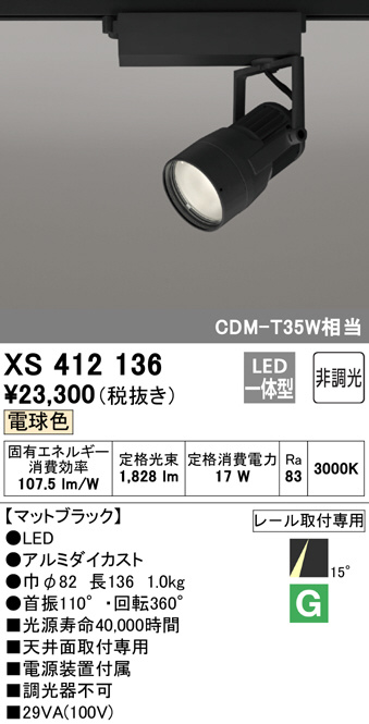 ODELIC オーデリック スポットライト XS412136 | 商品情報 | LED照明