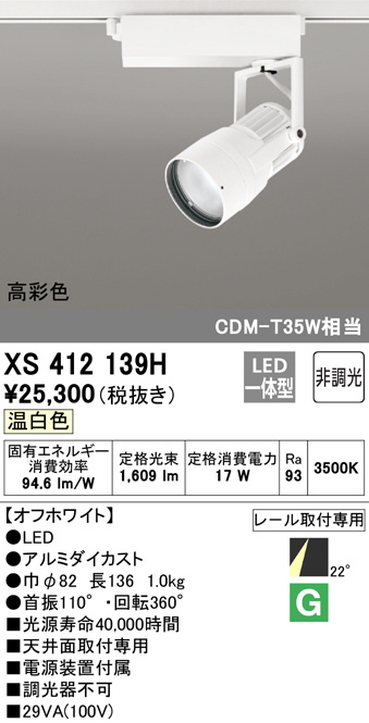 ODELIC オーデリック スポットライト XS412139H | 商品情報 | LED照明