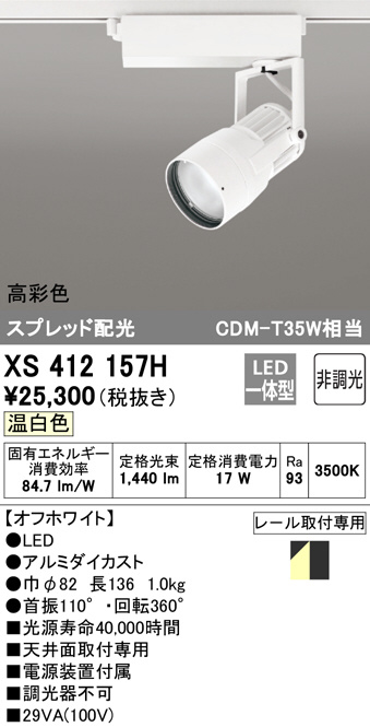 ODELIC オーデリック スポットライト XS412157H | 商品情報 | LED照明