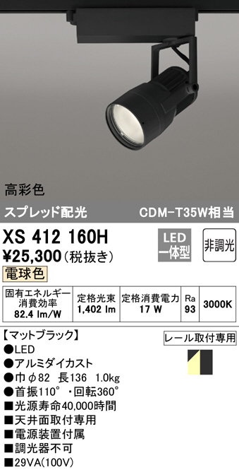 ODELIC オーデリック LEDスポットライト XS511136HBC-