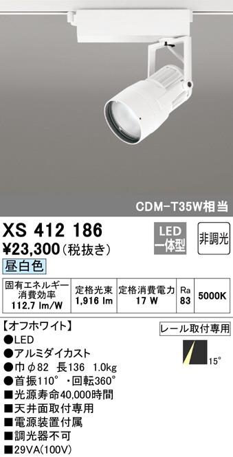 ODELIC オーデリック スポットライト XS412186 | 商品情報 | LED照明
