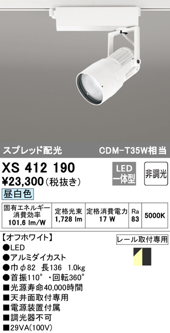 ODELIC オーデリック スポットライト XS412190 | 商品情報 | LED照明