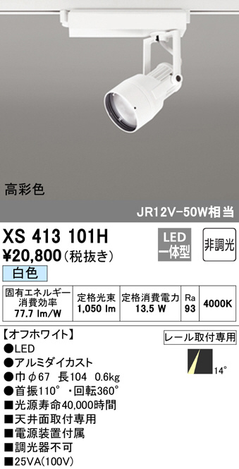 ODELIC オーデリック スポットライト XS413101H | 商品情報 | LED照明