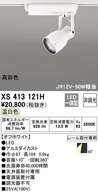 ODELIC オーデリック スポットライト XS413121H | 商品情報 | LED照明