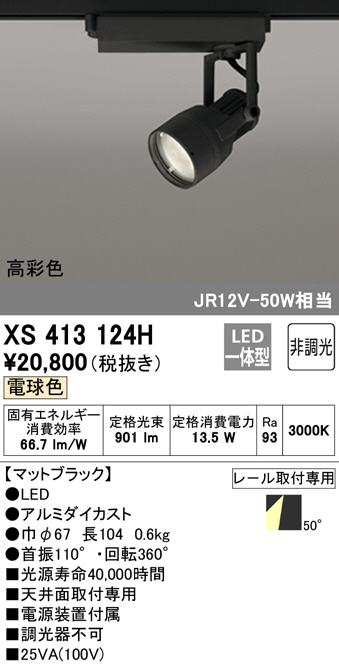 ODELIC オーデリック スポットライト XS413124H | 商品情報 | LED照明