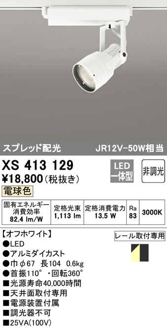 ODELIC オーデリック スポットライト XS413129 | 商品情報 | LED照明