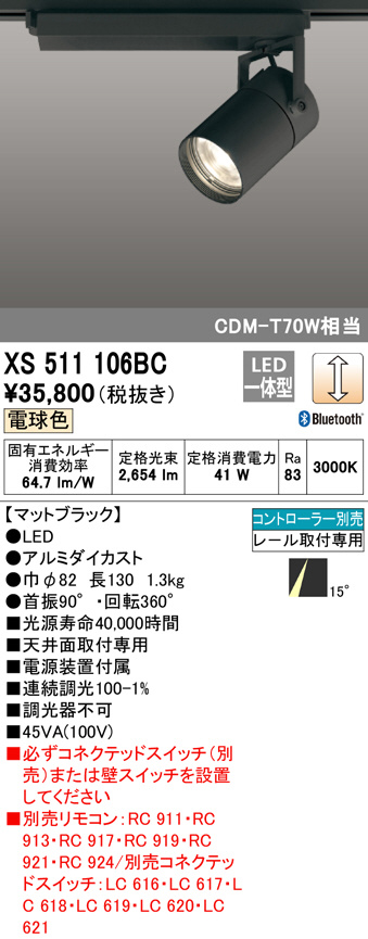 ODELIC オーデリック スポットライト XS511106BC | 商品情報 | LED照明