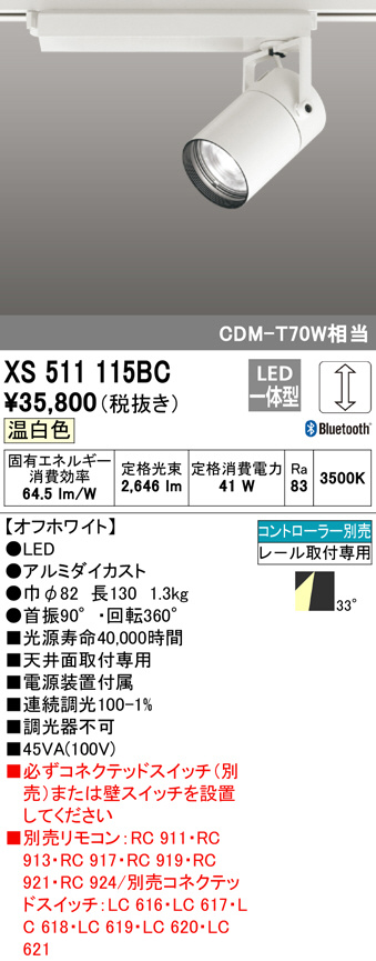 ODELIC オーデリック スポットライト XS511115BC | 商品情報 | LED照明