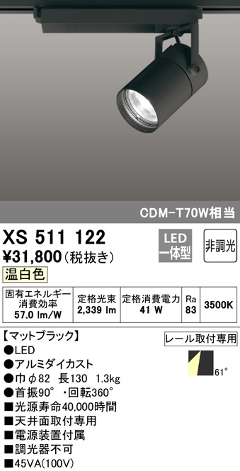 ODELIC オーデリック スポットライト XS511122 | 商品情報 | LED照明