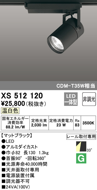 ODELIC オーデリック スポットライト XS512120 | 商品情報 | LED照明