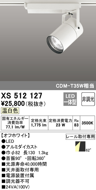 ODELIC オーデリック スポットライト XS512127 | 商品情報 | LED照明