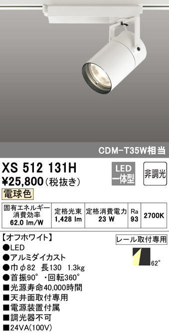 ODELIC オーデリック スポットライト XS512131H | 商品情報 | LED照明