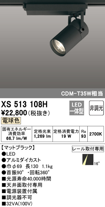 ODELIC オーデリック スポットライト XS513108H | 商品情報 | LED照明