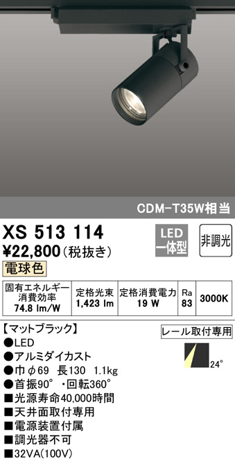 ODELIC オーデリック スポットライト XS513114 | 商品情報 | LED照明 ...