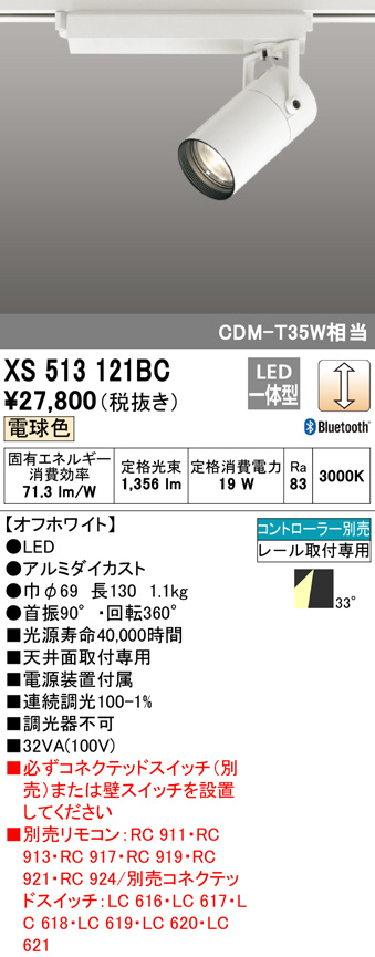 オーデリック LEDダクトレール用スポットライト XS511131-