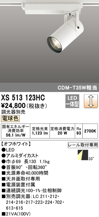 ODELIC オーデリック スポットライト XS513123HC | 商品情報 | LED照明