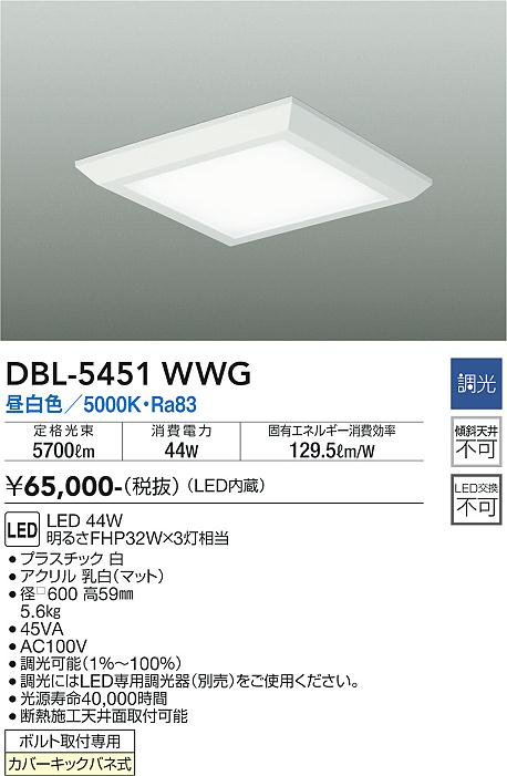 DAIKO 大光電機 ベースライト DBL-5451WWG | 商品情報 | LED照明器具の