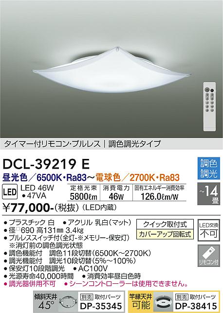 DAIKO 大光電機 調色シーリング DCL-39219E | 商品情報 | LED照明器具