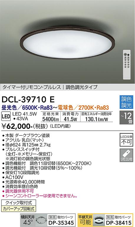 DAIKO 大光電機 調色シーリング DCL-39710E | 商品情報 | LED照明器具