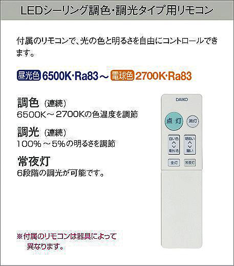 DAIKO 大光電機 調色シーリング DCL-40570 | 商品情報 | LED照明器具の